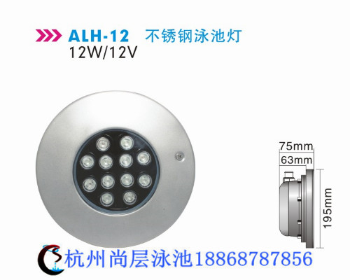 alh-12不銹鋼泳池燈