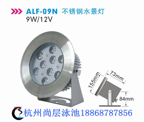 alf-09n不銹鋼泳池燈