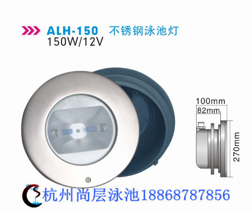 alh-150不銹鋼泳池燈